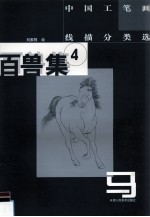 中国工笔画线描分类选 百兽集 4 马