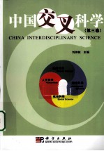 中国交叉科学 第3卷