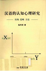 汉语的认知心理研究 结构、范畴、方法