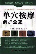 单穴按摩调护全家