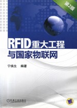 RFID重大工程与国家物联网 第2版