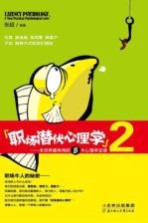 职场潜伏心理学 2 全世界最有用的8大心理学定律