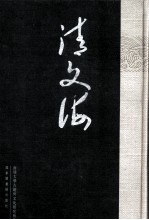 清文海 83