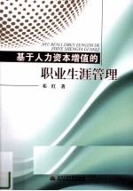 基于人力资本增值的职业生涯管理