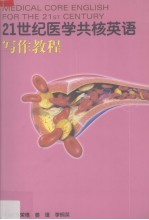 21世纪医学共核英语 写作教程