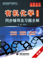 《有机化学(第4版)》同步辅导及习题全解