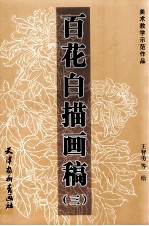 百花白描画稿 3