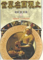 世界名画观止 上 早期名画-十八世纪名画
