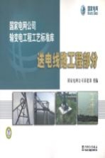 国家电网公司输变电工程工艺标准库 送电线路工程部分
