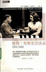 彼得·布鲁克访谈录 1970-2000