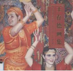 王存德画集 中英文本