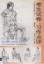 考生试卷、习作点评 速写