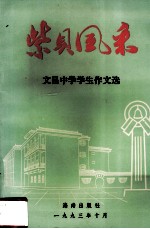 紫贝风采 文昌中学学生作文选 第1辑
