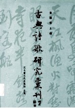 古典诗歌研究汇刊 第2辑 第8册 孟郊奇险诗风研究