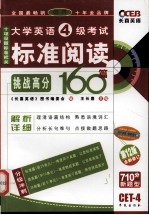 大学英语四级考试标准阅读160篇 第12版