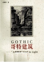 哥特建筑 上帝之光