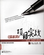 软件测试项目实战 技术、流程与管理