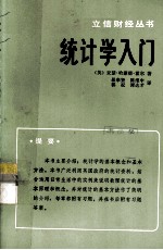 立信财经丛书 统计学入门