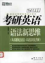 2011考研英语语法新思维