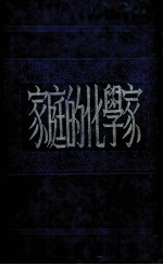 家庭的化学家
