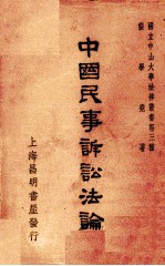 中国民事诉讼法论