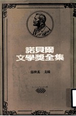 诺贝尔文学奖全集 第30卷 巴拉巴 苔蕾丝 毒蛇之结