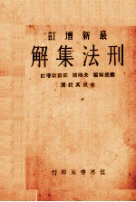 刑法集解