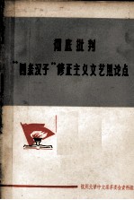 彻底批判“四条汉子”修正主义文艺黑论点 教学参考资料