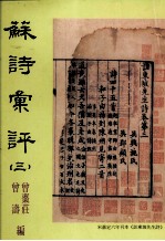 苏诗汇评 3