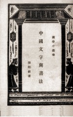 中国文字与书法