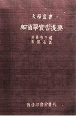 细菌学实习提要