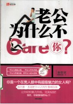 老公为什么不Care你?