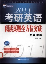 2011考研英语阅读真题全方位突破(新航道)
