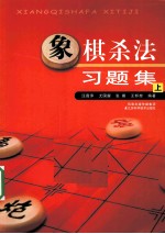 象棋杀法习题集 上
