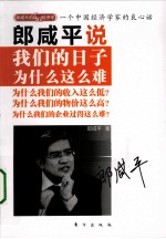 郎咸平说 我们的日子为什么这么难