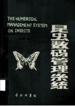 科学研究成果选编 1 昆虫数码管理系统