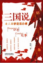 三国说 看三国学说话办事