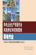 供电企业生产班组作业风险辨识和控制图册 带电作业