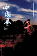 中国风 2 房翔摄影作品集（2005-2010） 中英文本