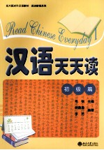 汉语天天读 初级篇