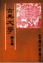 古典文学 第5集