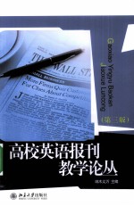 高校英语报刊教学论丛