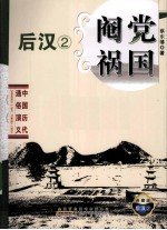 阉党祸国 典藏版
