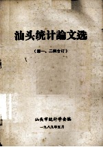 汕头统计论文选 第1、2辑合订