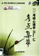 考研心理学考点集萃 2011
