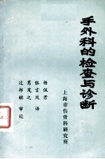 手外科的检查与诊断