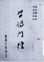 学诗门径