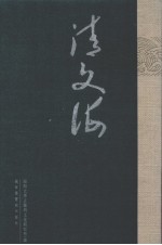 清文海 29