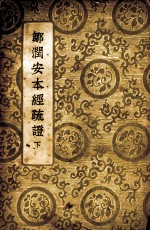 邹润安本经疏证 下