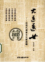 大医医世 后现代道家文化新战略